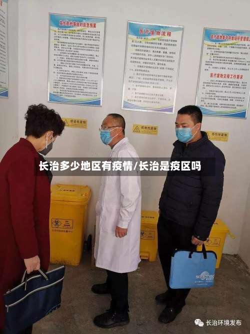 长治多少地区有疫情/长治是疫区吗-第2张图片