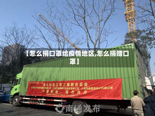 【怎么捐口罩给疫情地区,怎么捐赠口罩】-第3张图片