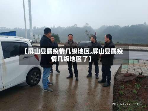 【屏山县属疫情几级地区,屏山县属疫情几级地区了】-第1张图片