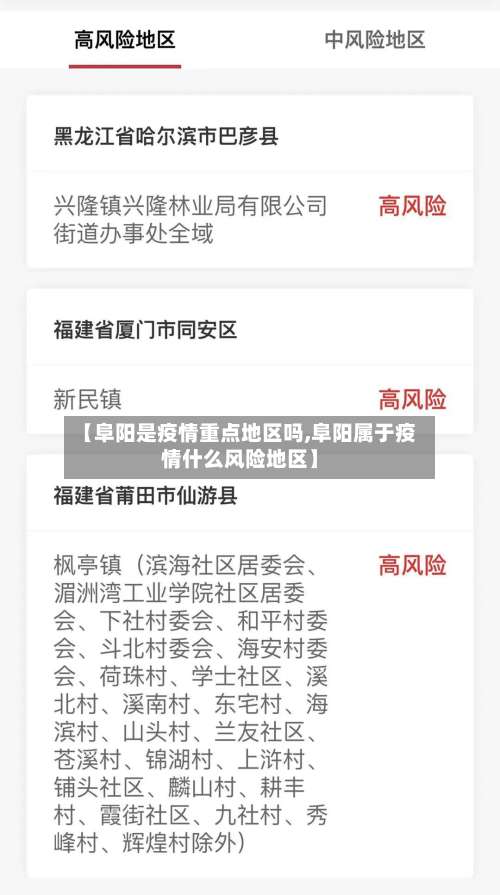 【阜阳是疫情重点地区吗,阜阳属于疫情什么风险地区】-第2张图片