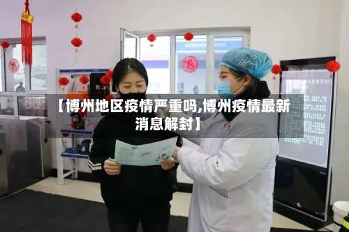 【博州地区疫情严重吗,博州疫情最新消息解封】-第1张图片