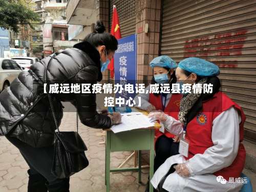 【威远地区疫情办电话,威远县疫情防控中心】-第1张图片
