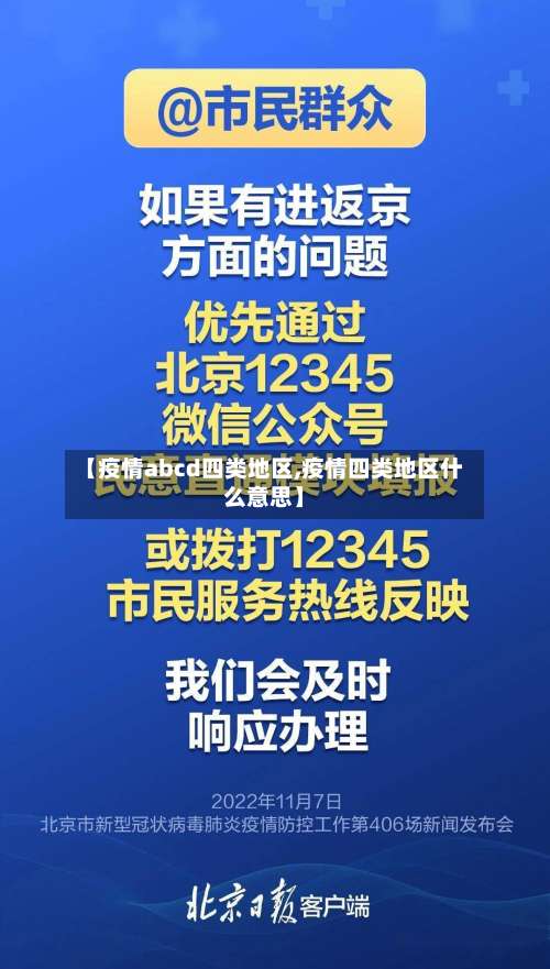【疫情abcd四类地区,疫情四类地区什么意思】-第2张图片