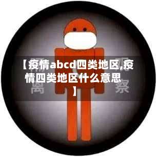 【疫情abcd四类地区,疫情四类地区什么意思】-第1张图片