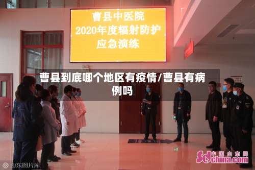 曹县到底哪个地区有疫情/曹县有病例吗-第1张图片