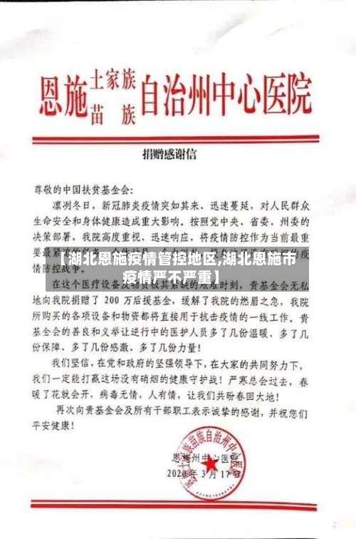 【湖北恩施疫情管控地区,湖北恩施市疫情严不严重】-第2张图片