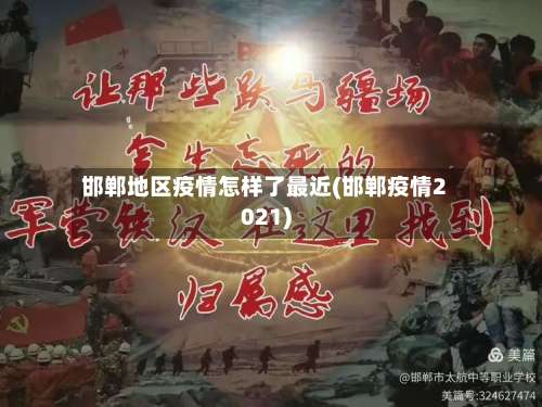 邯郸地区疫情怎样了最近(邯郸疫情2021)-第1张图片