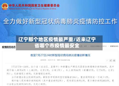 辽宁那个地区疫情最严重/近来辽宁省哪个市疫情最安全-第1张图片