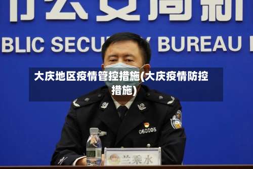 大庆地区疫情管控措施(大庆疫情防控措施)-第1张图片