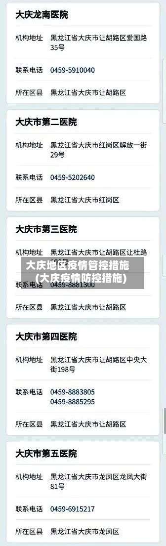 大庆地区疫情管控措施(大庆疫情防控措施)-第2张图片