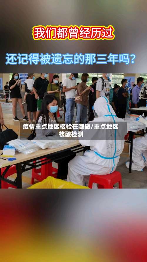 疫情重点地区核验在哪做/重点地区 核酸检测-第1张图片