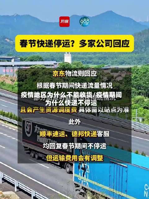 疫情地区为什么不能收货/疫情期间为什么快递不停运-第3张图片