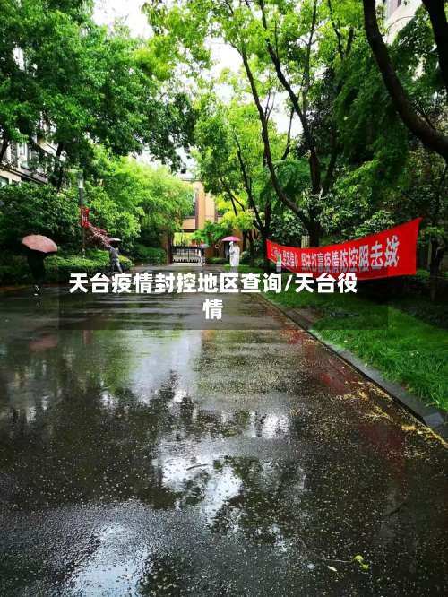 天台疫情封控地区查询/天台役情-第2张图片