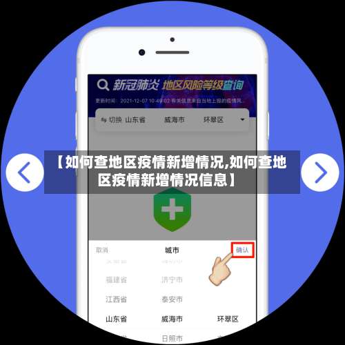 【如何查地区疫情新增情况,如何查地区疫情新增情况信息】-第3张图片