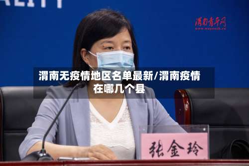 渭南无疫情地区名单最新/渭南疫情在哪几个县-第1张图片