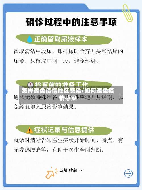 怎样避免疫情地区感染/如何避免疫情感染-第1张图片