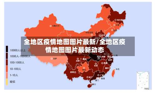 全地区疫情地图图片最新/全地区疫情地图图片最新动态-第1张图片