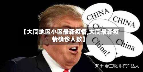 【大同地区小区最新疫情,大同最新疫情确诊人数】-第2张图片
