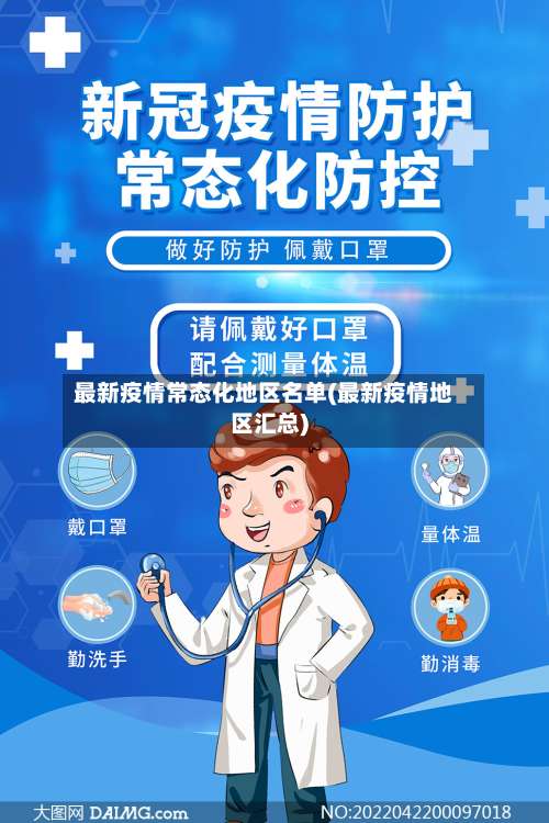 最新疫情常态化地区名单(最新疫情地区汇总)-第1张图片