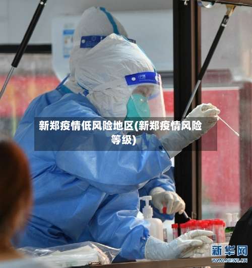 新郑疫情低风险地区(新郑疫情风险等级)-第1张图片