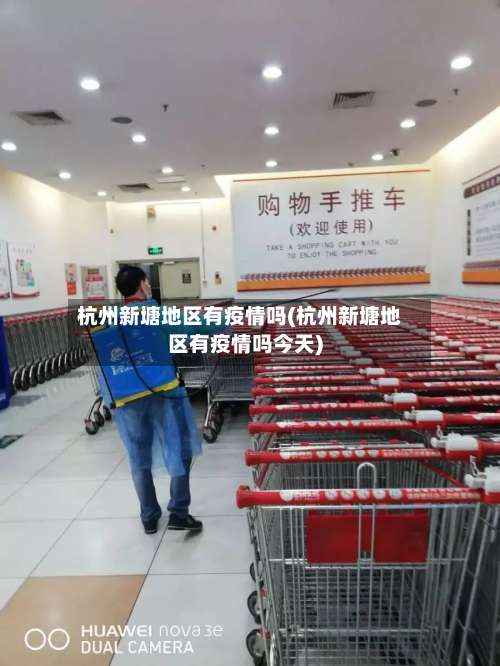 杭州新塘地区有疫情吗(杭州新塘地区有疫情吗今天)-第1张图片