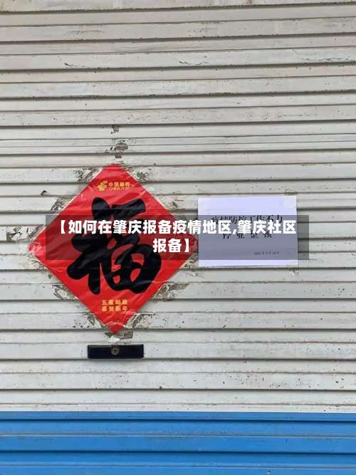 【如何在肇庆报备疫情地区,肇庆社区报备】-第1张图片