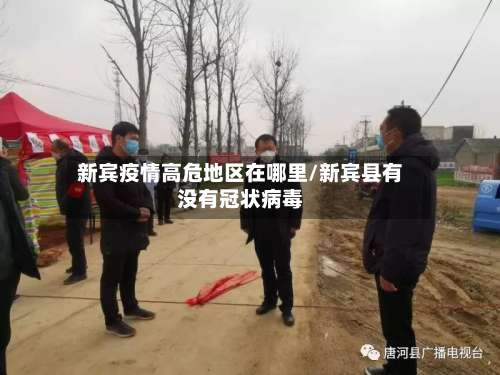 新宾疫情高危地区在哪里/新宾县有没有冠状病毒-第1张图片