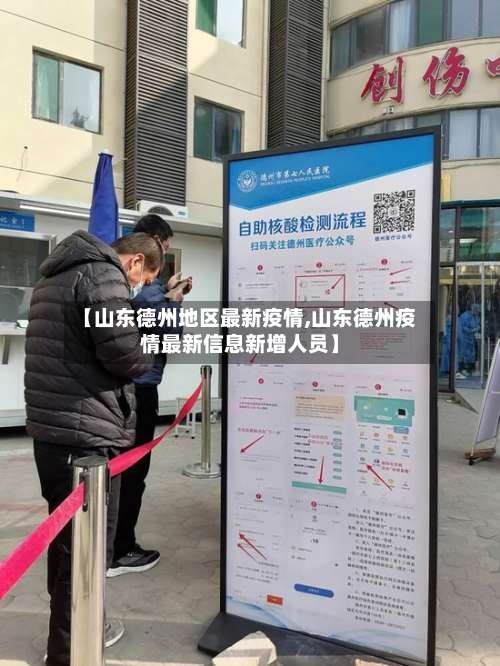 【山东德州地区最新疫情,山东德州疫情最新信息新增人员】-第1张图片