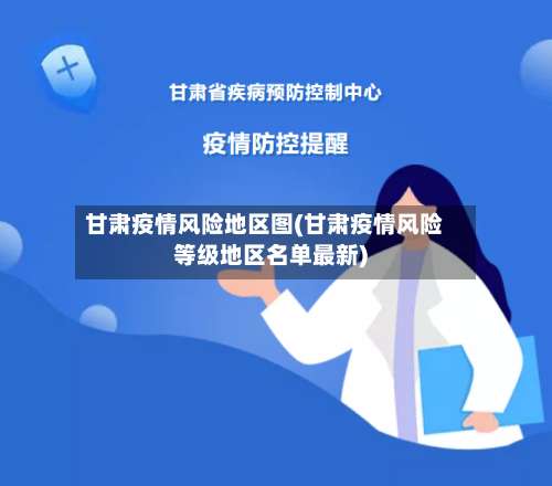 甘肃疫情风险地区图(甘肃疫情风险等级地区名单最新)-第3张图片