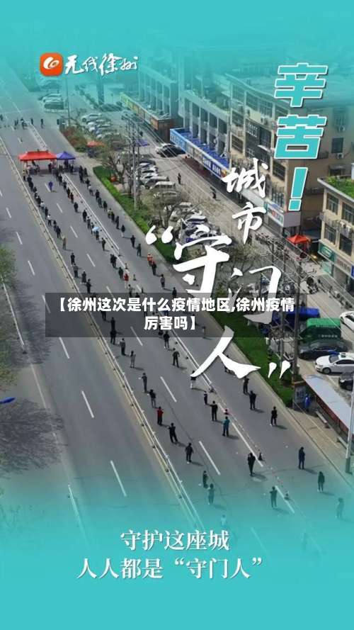 【徐州这次是什么疫情地区,徐州疫情厉害吗】-第2张图片