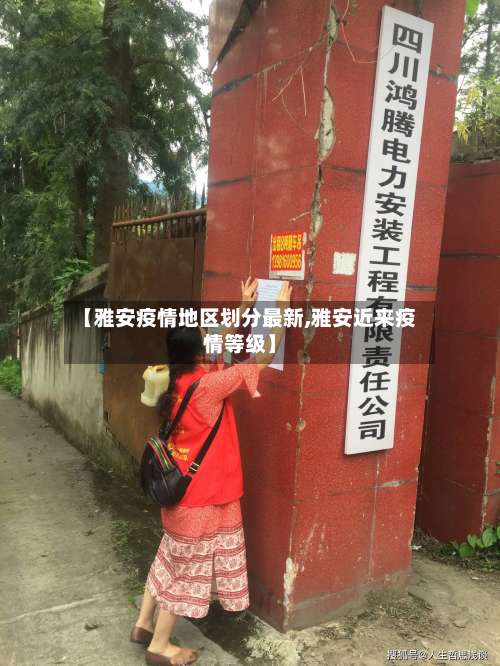 【雅安疫情地区划分最新,雅安近来疫情等级】-第1张图片