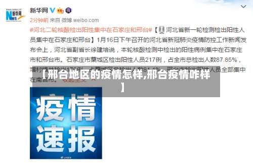 【邢台地区的疫情怎样,邢台疫情咋样】-第1张图片