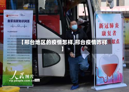 【邢台地区的疫情怎样,邢台疫情咋样】-第3张图片