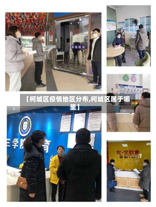 【柯城区疫情地区分布,柯城区属于哪里】-第1张图片