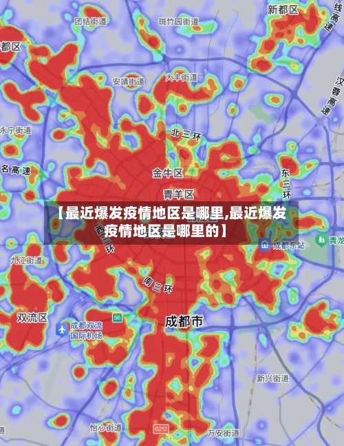 【最近爆发疫情地区是哪里,最近爆发疫情地区是哪里的】-第2张图片