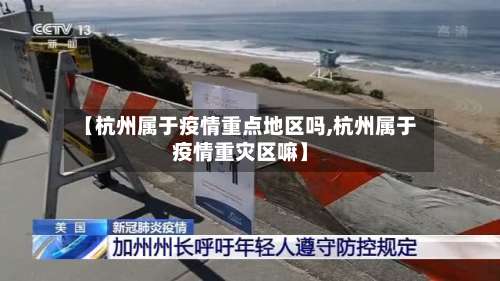 【杭州属于疫情重点地区吗,杭州属于疫情重灾区嘛】-第2张图片