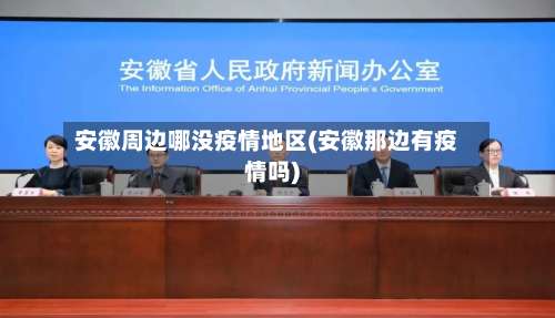 安徽周边哪没疫情地区(安徽那边有疫情吗)-第2张图片