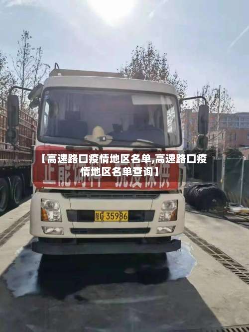 【高速路口疫情地区名单,高速路口疫情地区名单查询】-第2张图片