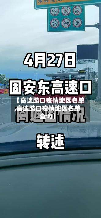 【高速路口疫情地区名单,高速路口疫情地区名单查询】-第1张图片