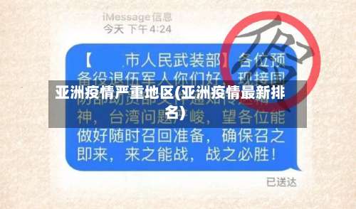 亚洲疫情严重地区(亚洲疫情最新排名)-第2张图片