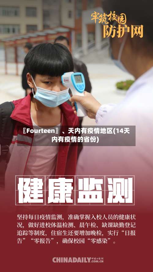 〖Fourteen〗、天内有疫情地区(14天内有疫情的省份)-第2张图片