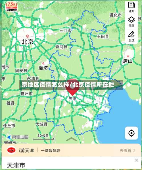 京地区疫情怎么样/北京疫情所在地-第1张图片