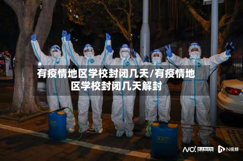有疫情地区学校封闭几天/有疫情地区学校封闭几天解封-第3张图片