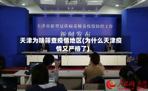 天津为啥筛查疫情地区(为什么天津疫情又严格了)-第2张图片