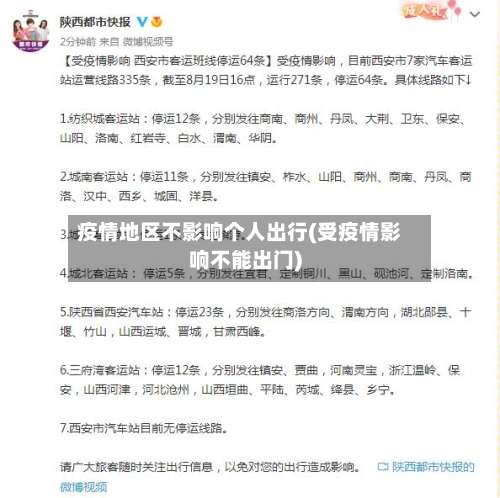 疫情地区不影响个人出行(受疫情影响不能出门)-第2张图片
