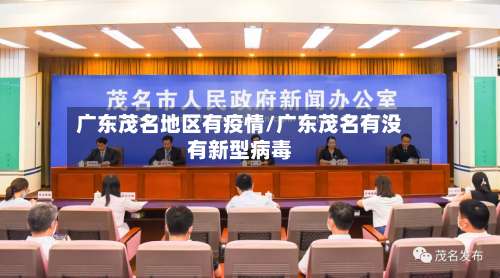 广东茂名地区有疫情/广东茂名有没有新型病毒-第1张图片