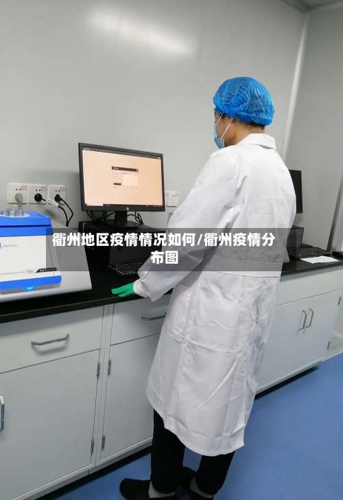 衢州地区疫情情况如何/衢州疫情分布图-第1张图片
