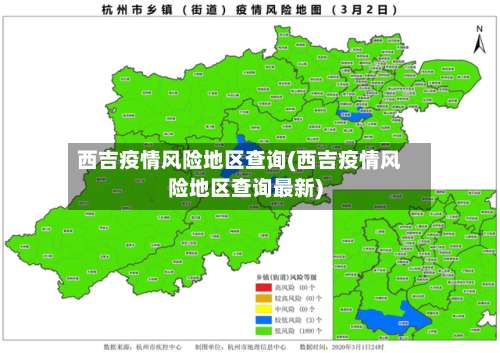 西吉疫情风险地区查询(西吉疫情风险地区查询最新)-第2张图片
