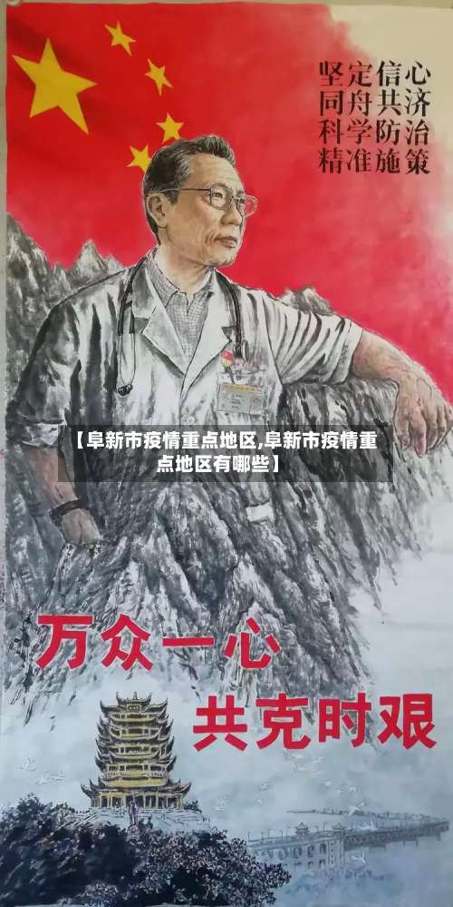 【阜新市疫情重点地区,阜新市疫情重点地区有哪些】-第3张图片