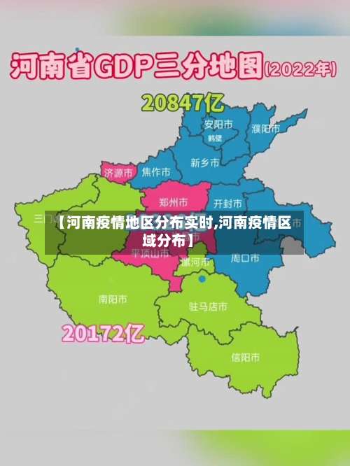 【河南疫情地区分布实时,河南疫情区域分布】-第2张图片